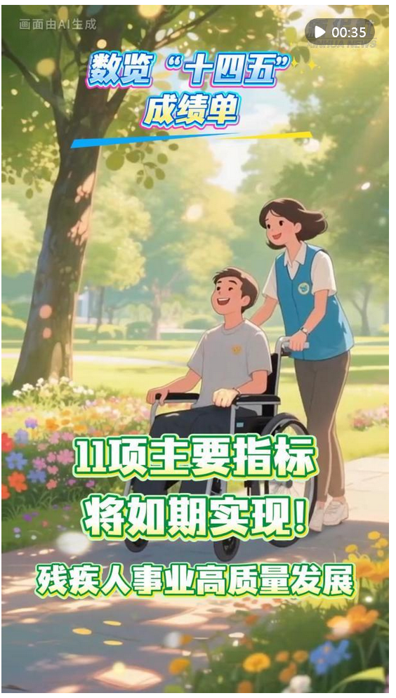 旗开网 数览“十四五”成绩单｜11项主要指标将如期实现！残疾人事业高质量发展_大皖新闻 | 安徽网